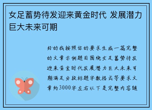 女足蓄势待发迎来黄金时代 发展潜力巨大未来可期 女足蓄势待发迎来黄金时代 发展潜力巨大未来可期