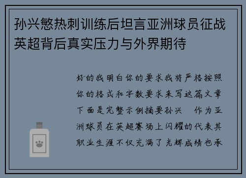 孙兴慜热刺训练后坦言亚洲球员征战英超背后真实压力与外界期待 孙兴慜热刺训练后坦言亚洲球员征战英超背后真实压力与外界期待