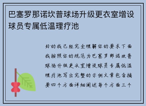 巴塞罗那诺坎普球场升级更衣室增设球员专属低温理疗池 巴塞罗那诺坎普球场升级更衣室增设球员专属低温理疗池