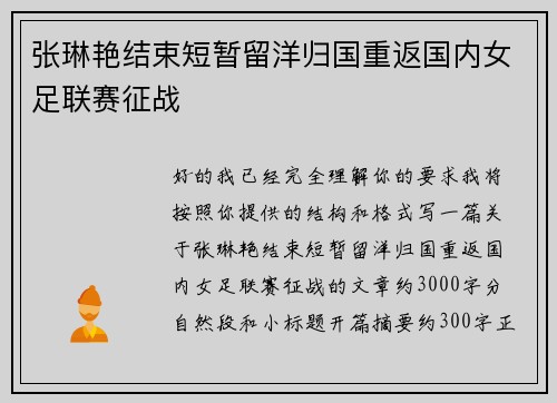 张琳艳结束短暂留洋归国重返国内女足联赛征战