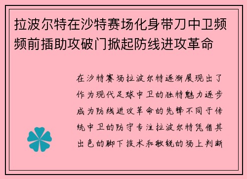 拉波尔特在沙特赛场化身带刀中卫频频前插助攻破门掀起防线进攻革命