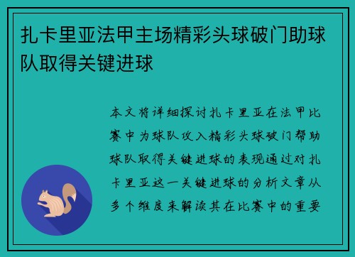 扎卡里亚法甲主场精彩头球破门助球队取得关键进球 扎卡里亚法甲主场精彩头球破门助球队取得关键进球