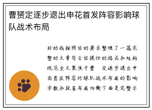 曹赟定逐步退出申花首发阵容影响球队战术布局