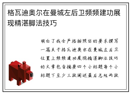 格瓦迪奥尔在曼城左后卫频频建功展现精湛脚法技巧