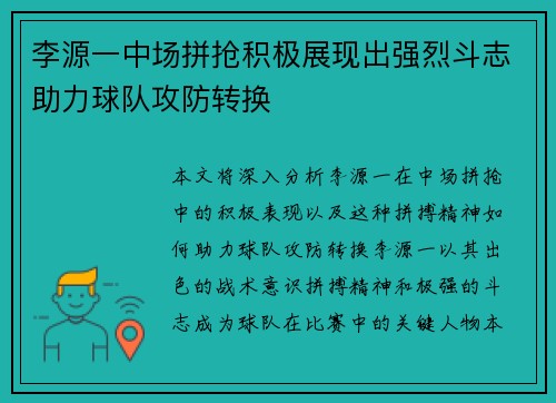李源一中场拼抢积极展现出强烈斗志助力球队攻防转换 李源一中场拼抢积极展现出强烈斗志助力球队攻防转换
