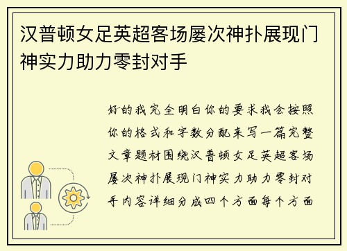 汉普顿女足英超客场屡次神扑展现门神实力助力零封对手 汉普顿女足英超客场屡次神扑展现门神实力助力零封对手