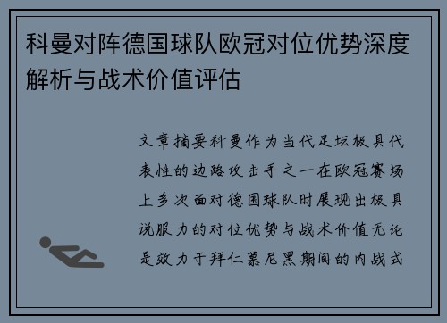 科曼对阵德国球队欧冠对位优势深度解析与战术价值评估 科曼对阵德国球队欧冠对位优势深度解析与战术价值评估