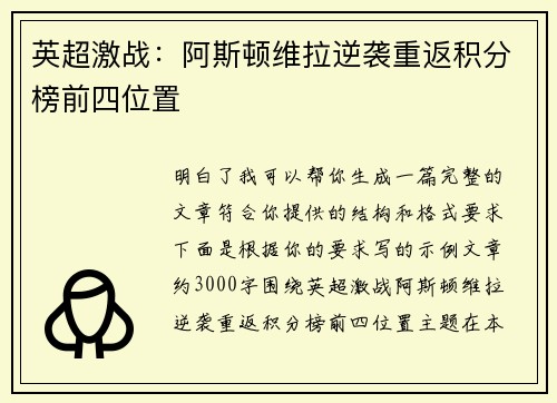 英超激战：阿斯顿维拉逆袭重返积分榜前四位置