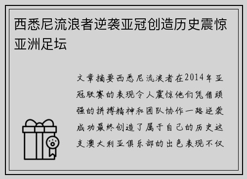 西悉尼流浪者逆袭亚冠创造历史震惊亚洲足坛