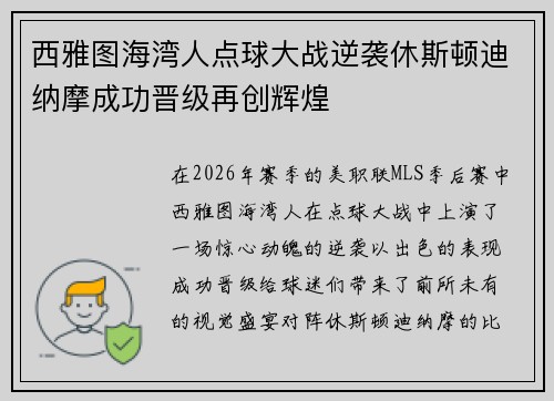 西雅图海湾人点球大战逆袭休斯顿迪纳摩成功晋级再创辉煌