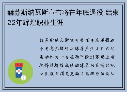 赫苏斯纳瓦斯宣布将在年底退役 结束22年辉煌职业生涯 赫苏斯纳瓦斯宣布将在年底退役 结束22年辉煌职业生涯