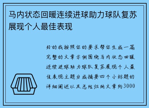 马内状态回暖连续进球助力球队复苏展现个人最佳表现 马内状态回暖连续进球助力球队复苏展现个人最佳表现