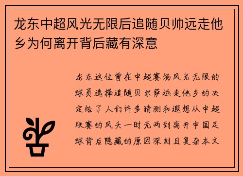 龙东中超风光无限后追随贝帅远走他乡为何离开背后藏有深意 龙东中超风光无限后追随贝帅远走他乡为何离开背后藏有深意