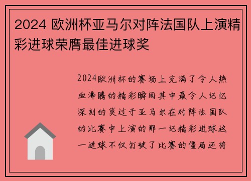2024 欧洲杯亚马尔对阵法国队上演精彩进球荣膺最佳进球奖