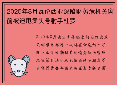 2025年8月瓦伦西亚深陷财务危机关窗前被迫甩卖头号射手杜罗 2025年8月瓦伦西亚深陷财务危机关窗前被迫甩卖头号射手杜罗