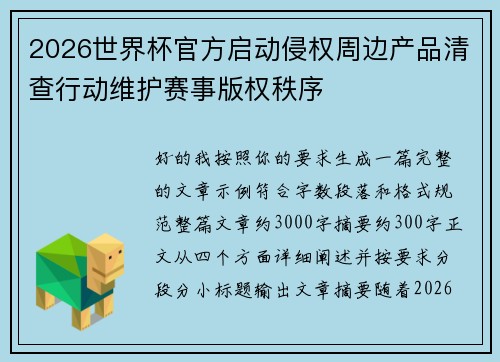 2026世界杯官方启动侵权周边产品清查行动维护赛事版权秩序 2026世界杯官方启动侵权周边产品清查行动维护赛事版权秩序