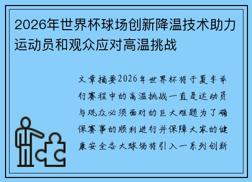 2026年世界杯球场创新降温技术助力运动员和观众应对高温挑战