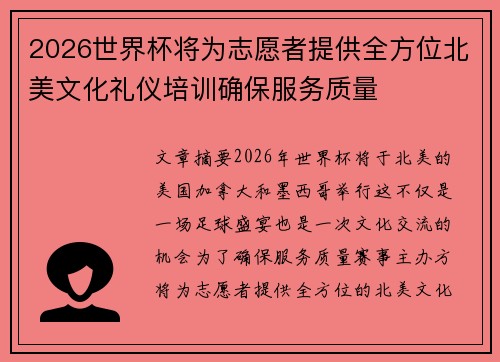 2026世界杯将为志愿者提供全方位北美文化礼仪培训确保服务质量 2026世界杯将为志愿者提供全方位北美文化礼仪培训确保服务质量