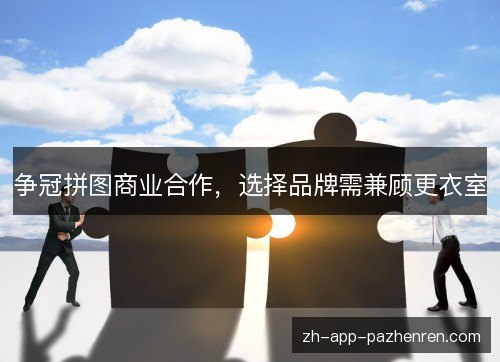 争冠拼图商业合作,选择品牌需兼顾更衣室 争冠拼图商业合作,选择品牌需兼顾更衣室