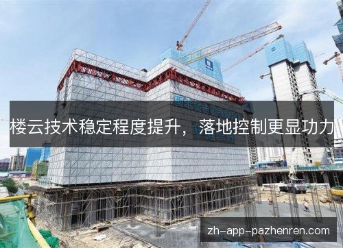 楼云技术稳定程度提升,落地控制更显功力 楼云技术稳定程度提升,落地控制更显功力