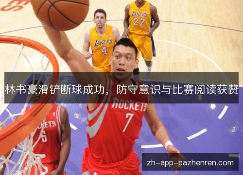 林书豪滑铲断球成功,防守意识与比赛阅读获赞 林书豪滑铲断球成功,防守意识与比赛阅读获赞