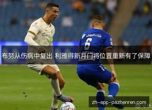 布努从伤病中复出 利雅得新月门将位置重新有了保障 布努从伤病中复出 利雅得新月门将位置重新有了保障